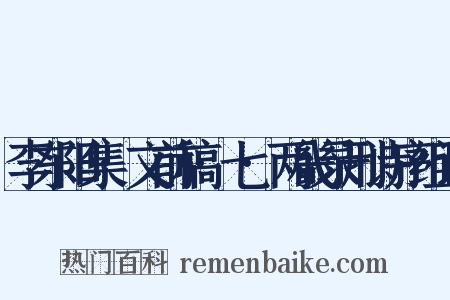 李东阳集·文前稿·七·两畿录刑诗序组词是什么意思的图片